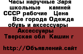 Часы наручные Заря школьные 17 камней СССР рабочие › Цена ­ 250 - Все города Одежда, обувь и аксессуары » Аксессуары   . Тверская обл.,Кашин г.